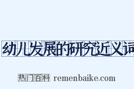 幼儿发展的研究近义词是什么意思的图片